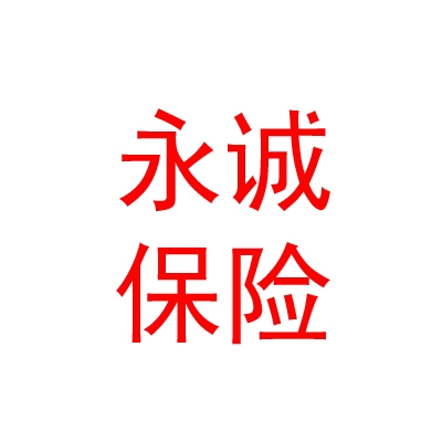 永誠(chéng)財(cái)產(chǎn)保險(xiǎn)股份有限公司眉山中心支公司