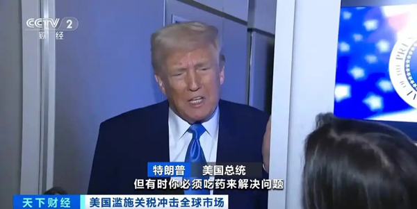 特朗普回應(yīng)美股震蕩：并非有意為之 有時(shí)市場(chǎng)必須“吃藥”