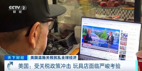 受關(guān)稅政策沖擊 美國玩具店面臨嚴(yán)峻考驗
