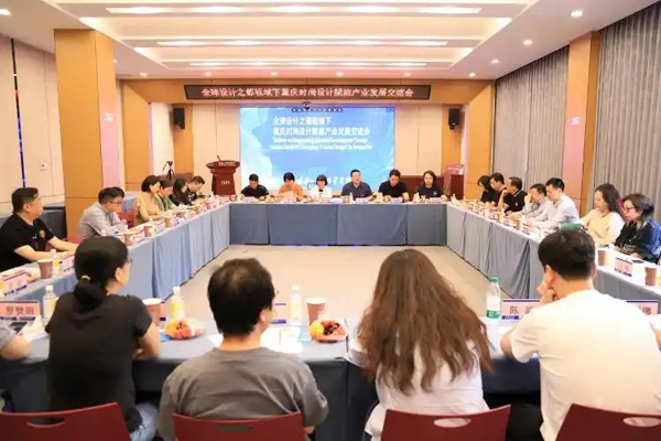 時尚設計如何賦能產(chǎn)業(yè)升級？專家共話全球設計之都視域下的重慶探索