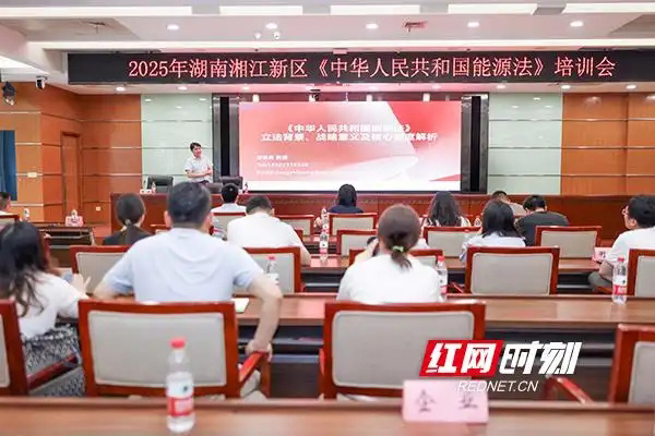 湖南湘江新區(qū)：深化法治認知 提升能源治理能力