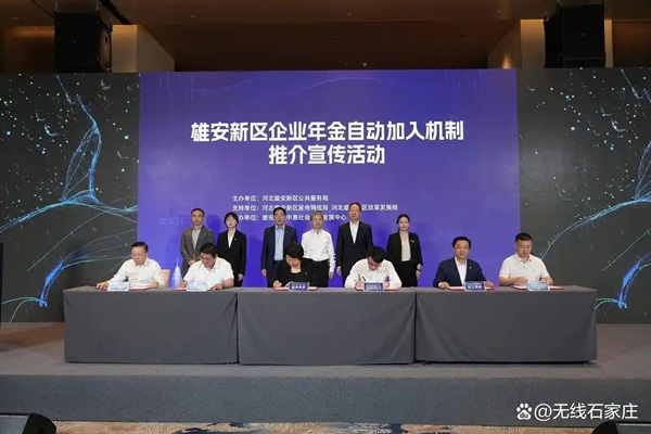 首批企業(yè)和機(jī)構(gòu)簽約！雄安新區(qū)企業(yè)年金自動(dòng)加入機(jī)制受歡迎