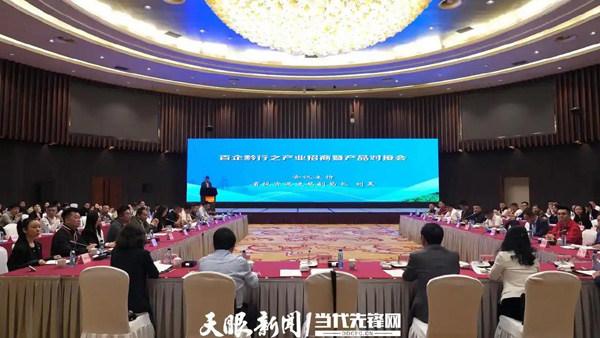 百企黔行之產(chǎn)業(yè)招商暨產(chǎn)品對(duì)接會(huì)舉行