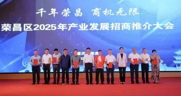 榮昌區(qū)舉行2025年產業(yè)發(fā)展招商推介大會