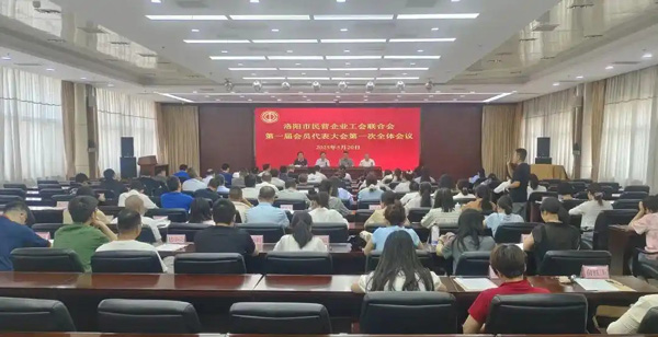 河南省洛陽市民營企業(yè)工會(huì)聯(lián)合會(huì)成立