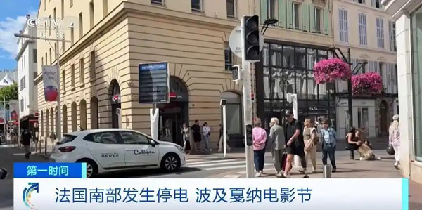 約16萬戶家庭斷電！法國南部發(fā)生大規(guī)模停電，波及戛納電影節(jié)→