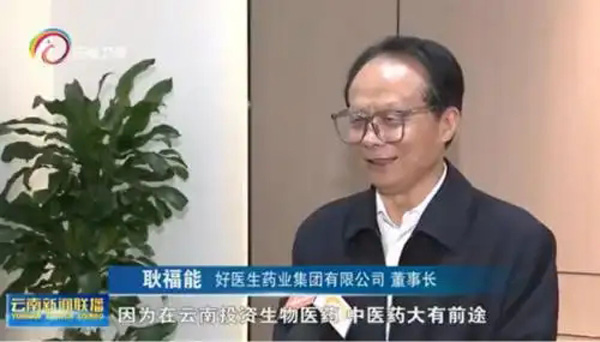 好醫(yī)生參加“有一種叫云南的機(jī)遇”招商推介會(huì)