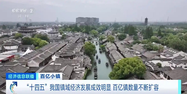 十四五”我國鎮(zhèn)域經(jīng)濟(jì)發(fā)展成效明顯 百億鎮(zhèn)數(shù)量不斷擴(kuò)容