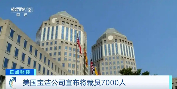 美國消費品巨頭寶潔公司宣布將裁員7000人