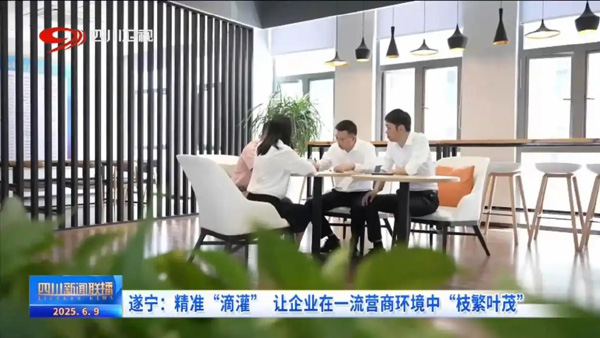 「遂寧」精準滴灌 讓企業(yè)在一流營商環(huán)境中“枝繁葉茂”
