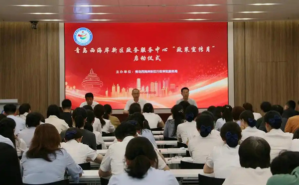 青島西海岸新區(qū)政務(wù)服務(wù)中心政策宣傳月啟動(dòng)，多維賦能惠企便民服務(wù)升級(jí)