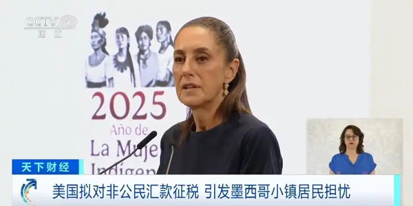 美國擬對非公民匯款征稅 引發(fā)墨西哥小鎮(zhèn)居民擔(dān)憂