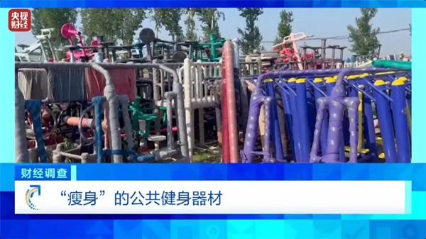 健身不成反傷身？！總臺(tái)《財(cái)經(jīng)調(diào)查》曝光偷工減料的公共健身器材→