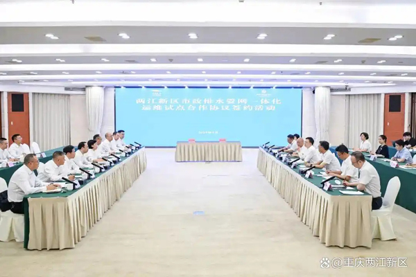 兩江新區(qū)市政排水管網(wǎng)一體化運維試點合作協(xié)議簽約活動舉行