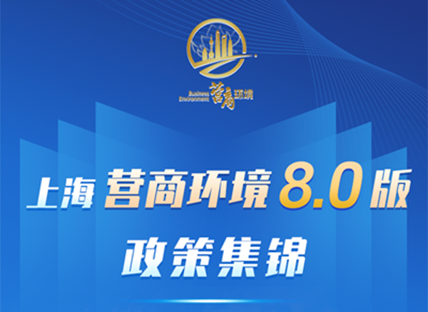 上海市場監(jiān)管部門推出15條措施！聚焦企業(yè)感受，打造國際一流營商環(huán)境
