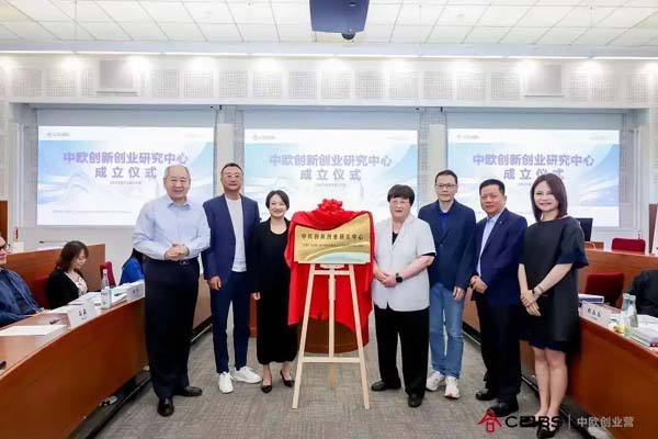 中歐創(chuàng)新創(chuàng)業(yè)研究中心揭牌成立