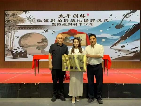 西咸新區(qū)太平園林微短劇拍攝基地揭牌儀式暨微短劇創(chuàng)作沙龍舉辦