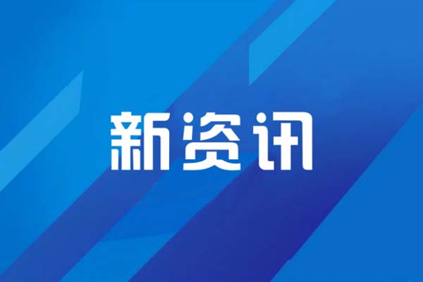 全面提升營(yíng)商環(huán)境！新區(qū)部署24項(xiàng)重點(diǎn)任務(wù)十大攻堅(jiān)行動(dòng)